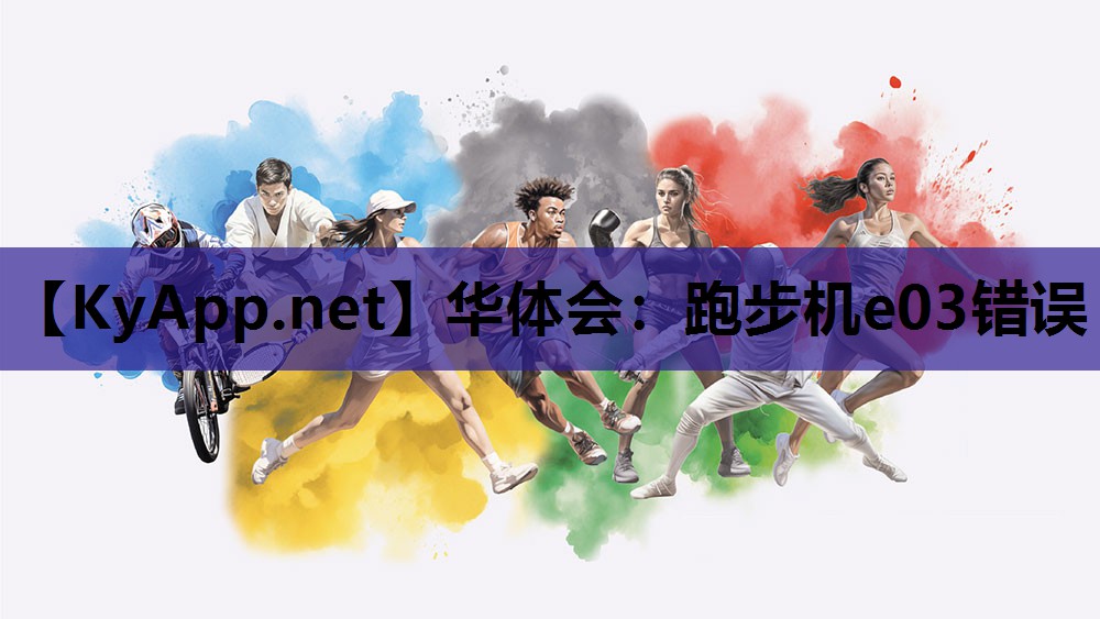 跑步机e03错误 跑步机e03错误