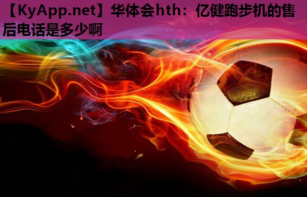 亿健跑步机的售后电话是多少啊 亿健跑步机的售后电话是多少啊