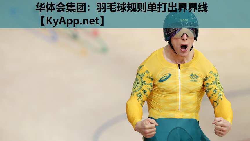 羽毛球规则单打出界界线 羽毛球规则单打出界界线