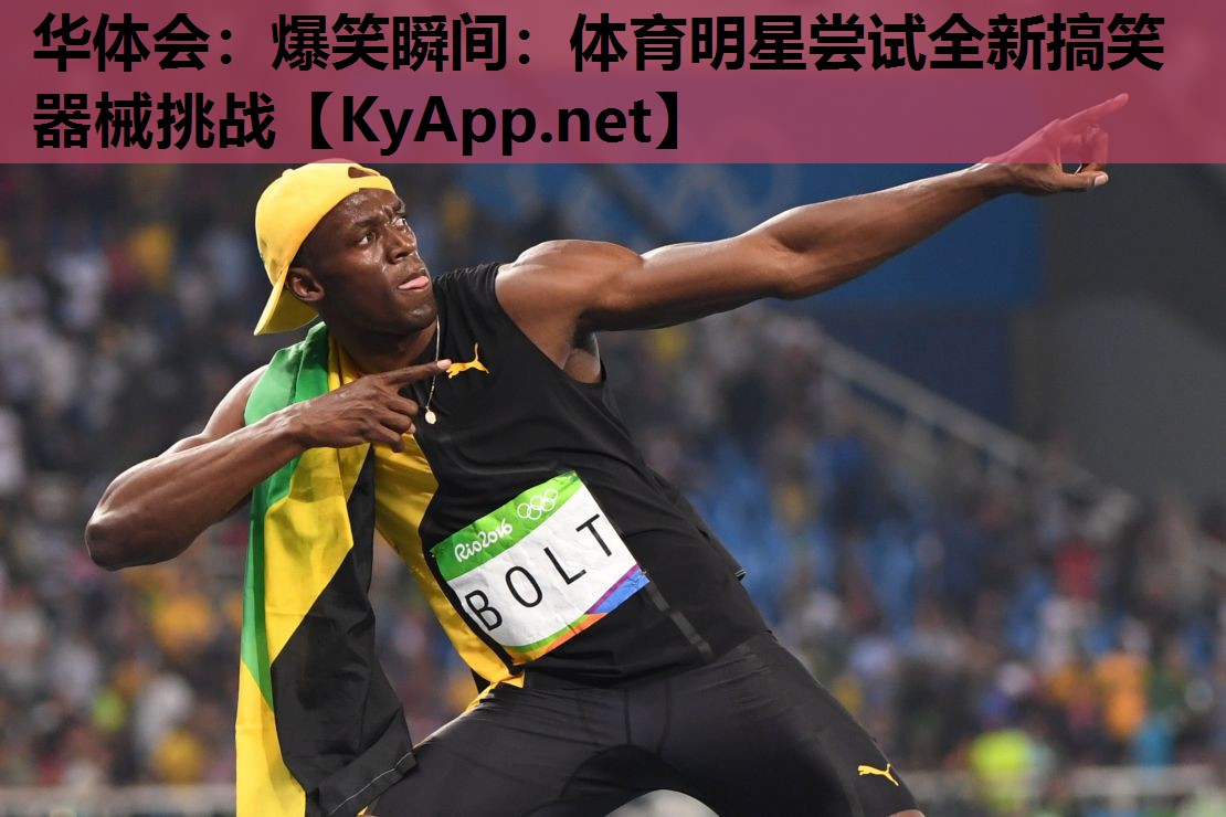 爆笑瞬间:体育明星尝试全新搞笑器械挑战 爆笑瞬间:体育明星尝试全新搞笑器械挑战