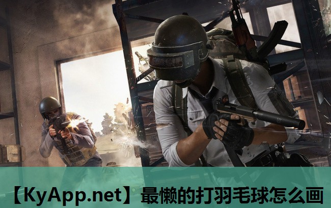 最懒的打羽毛球怎么画 最懒的打羽毛球怎么画