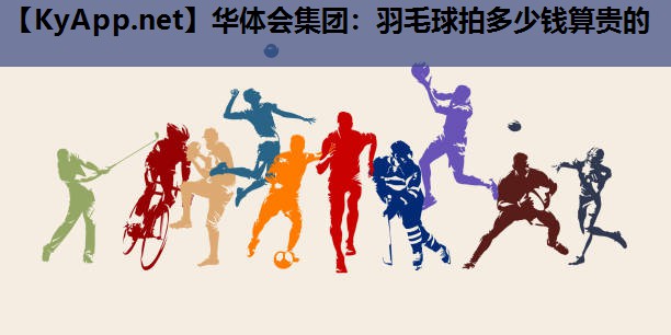 羽毛球拍多少钱算贵的 羽毛球拍多少钱算贵的