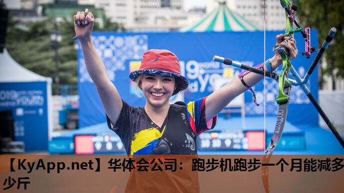 跑步机跑步一个月能减多少斤 跑步机跑步一个月能减多少斤