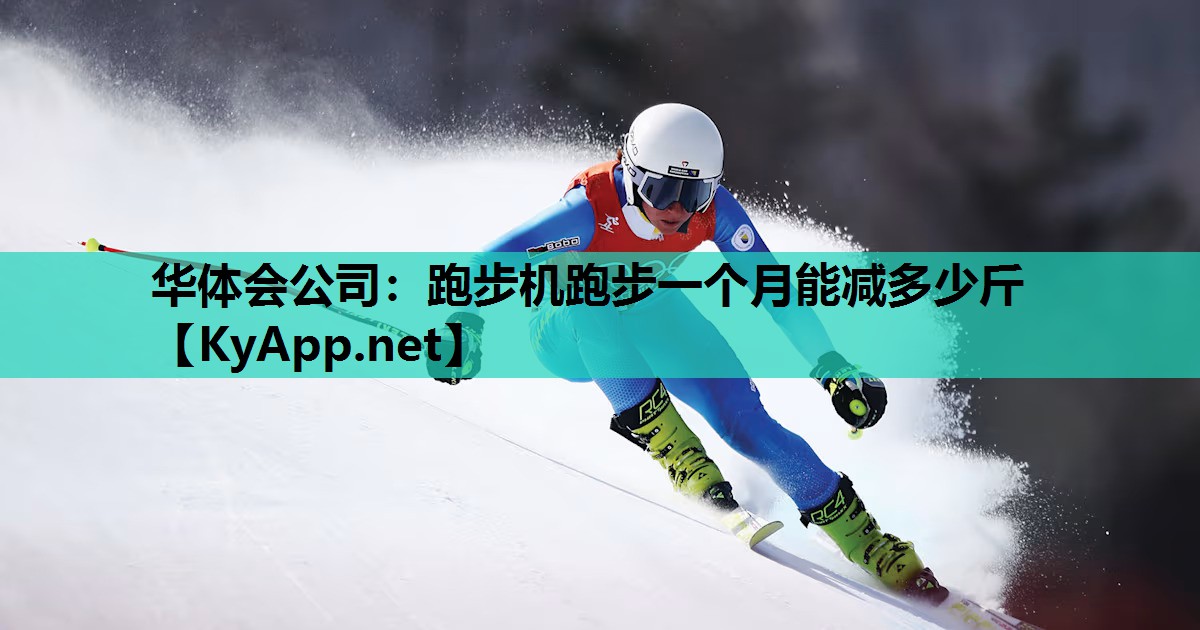 跑步机跑步一个月能减多少斤 跑步机跑步一个月能减多少斤