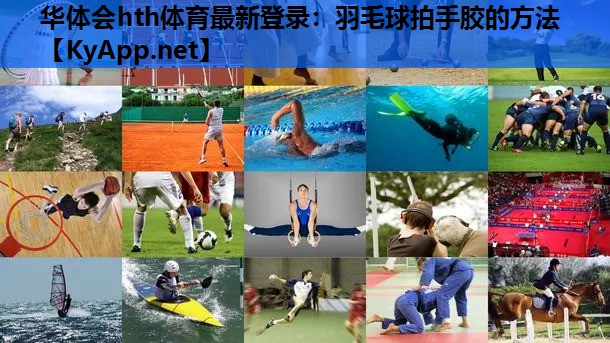羽毛球拍手胶的方法 羽毛球拍手胶的方法