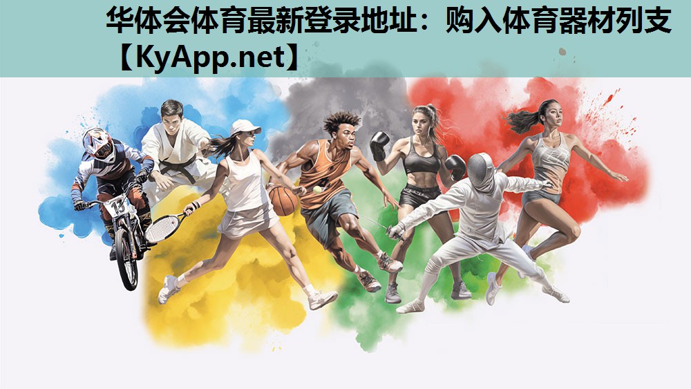 购入体育器材列支 购入体育器材列支
