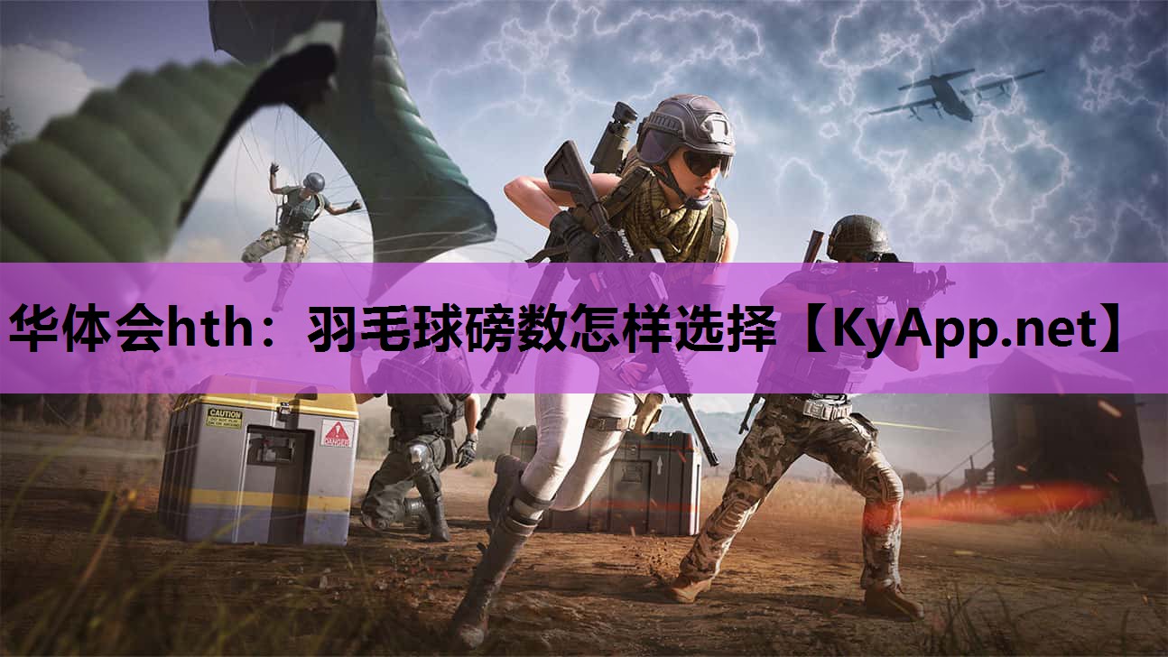 羽毛球磅数怎样选择 羽毛球磅数怎样选择