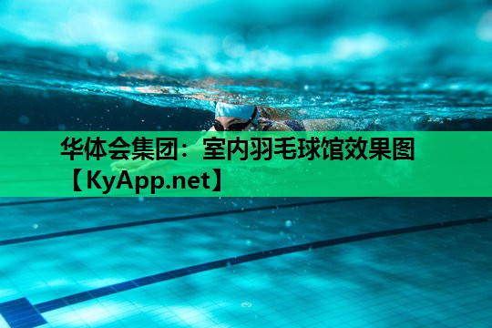 室内羽毛球馆效果图 室内羽毛球馆效果图
