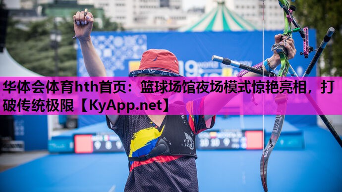 篮球场馆夜场模式惊艳亮相,打破传统极限 篮球场馆夜场模式惊艳亮相,打破传统极限