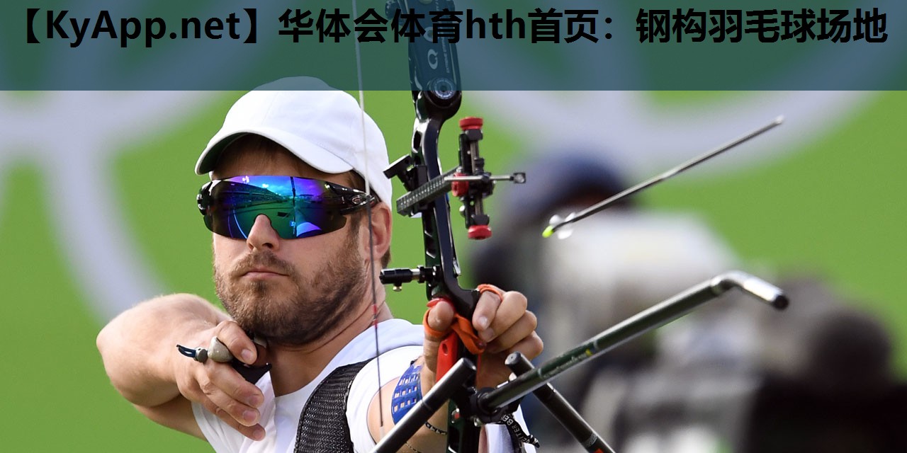 钢构羽毛球场地 钢构羽毛球场地