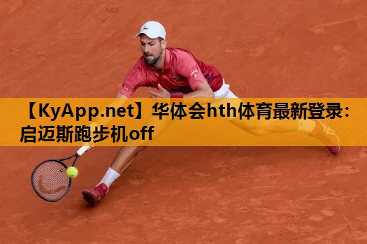 启迈斯跑步机off 启迈斯跑步机off