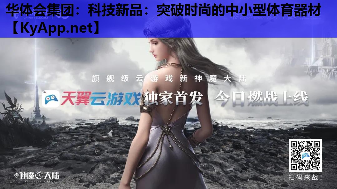 科技新品:突破时尚的中小型体育器材 科技新品:突破时尚的中小型体育器材