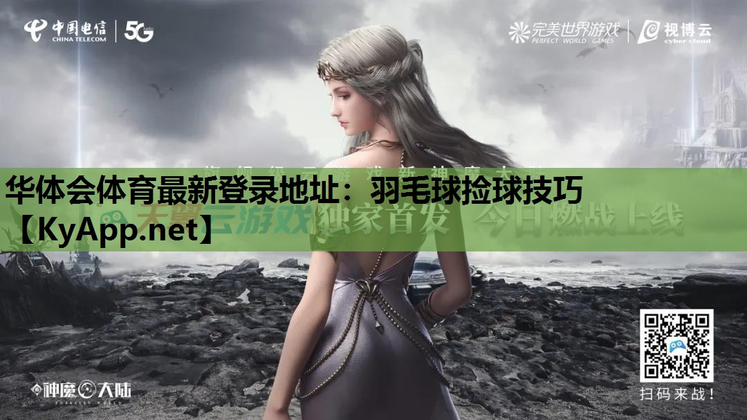 羽毛球捡球技巧 羽毛球捡球技巧
