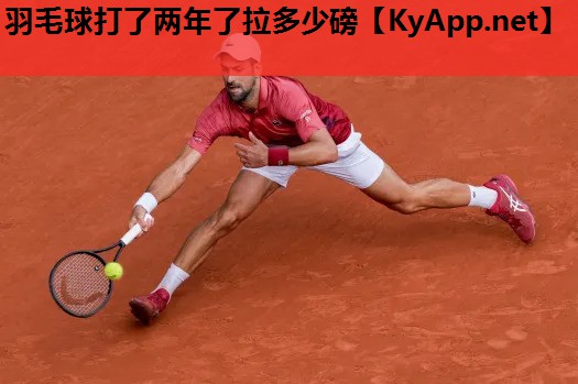 羽毛球打了两年了拉多少磅 羽毛球打了两年了拉多少磅