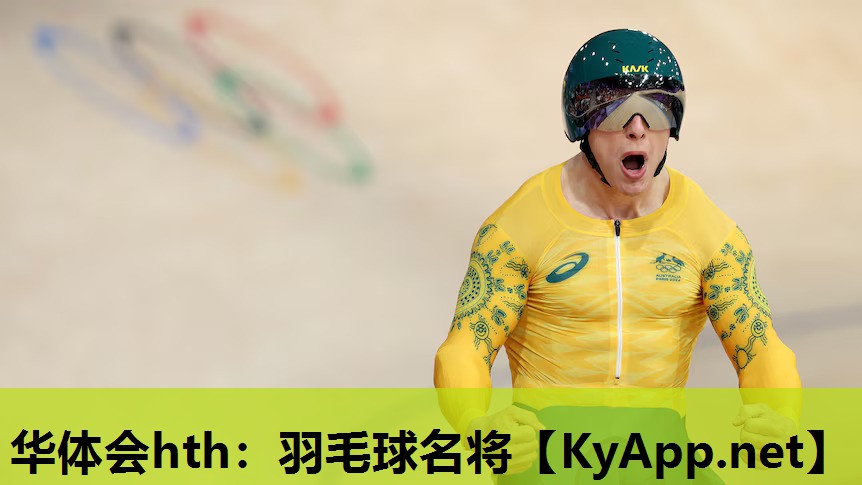 羽毛球名将 羽毛球名将