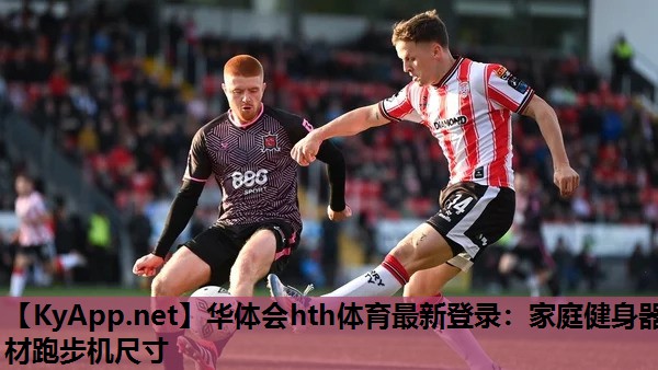家庭健身器材跑步机尺寸 家庭健身器材跑步机尺寸