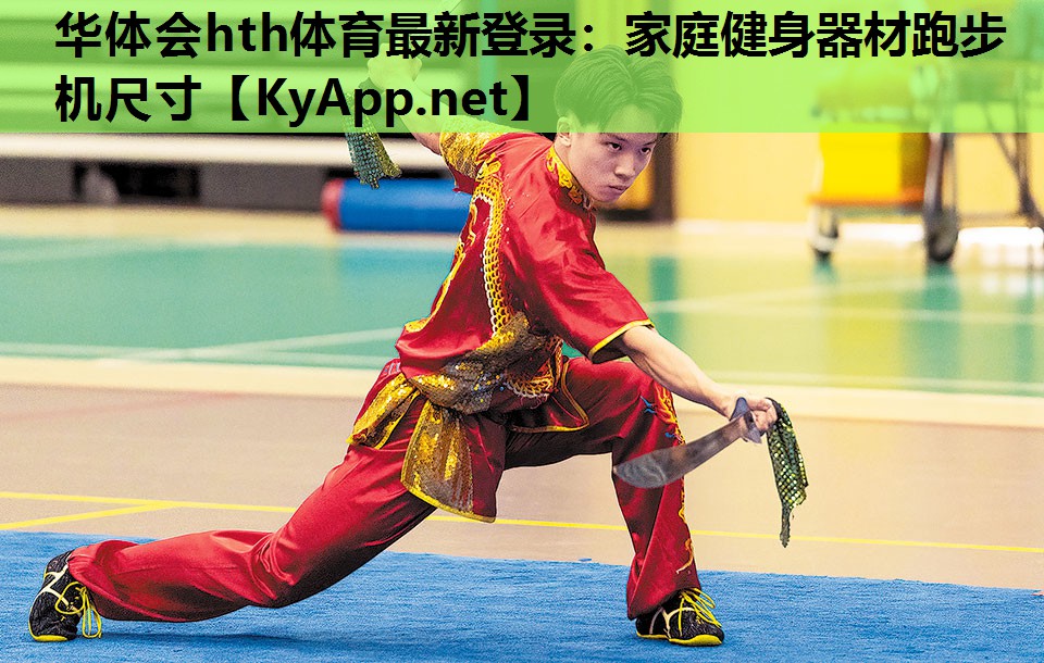 家庭健身器材跑步机尺寸 家庭健身器材跑步机尺寸