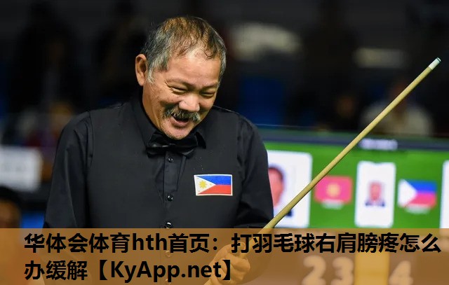 打羽毛球右肩膀疼怎么办缓解 打羽毛球右肩膀疼怎么办缓解
