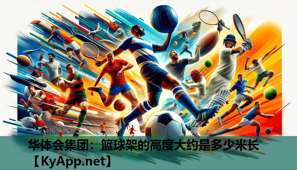 篮球架的高度大约是多少米长 篮球架的高度大约是多少米长