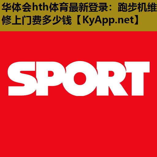 跑步机维修上门费多少钱 跑步机维修上门费多少钱