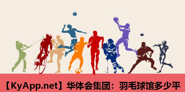 羽毛球馆多少平 羽毛球馆多少平