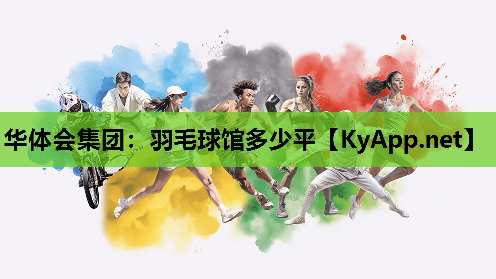 羽毛球馆多少平 羽毛球馆多少平