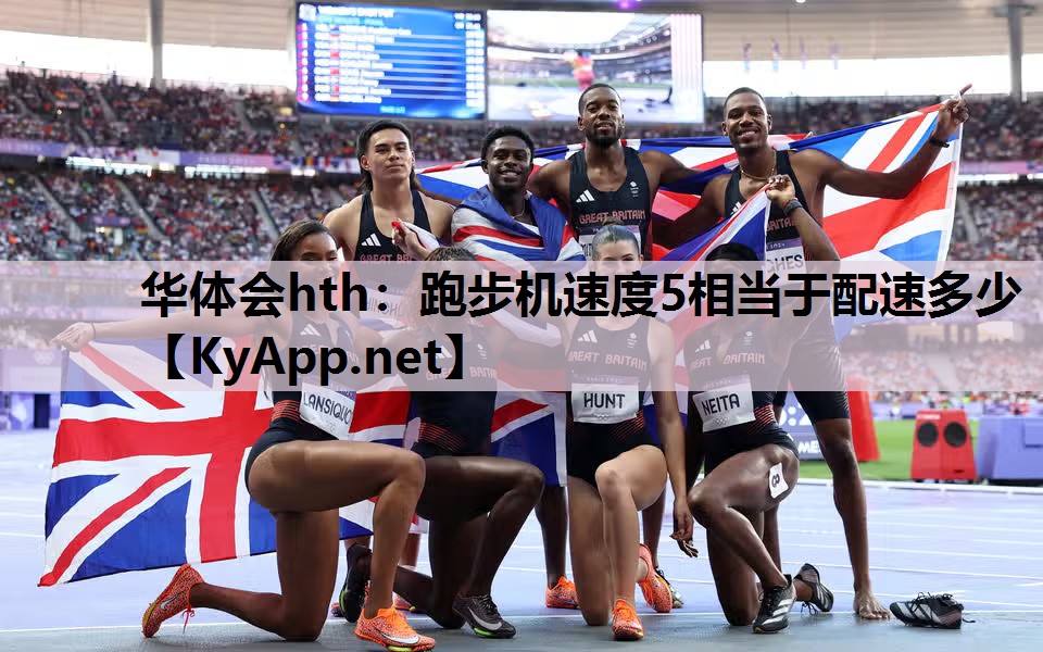 跑步机速度5相当于配速多少 跑步机速度5相当于配速多少