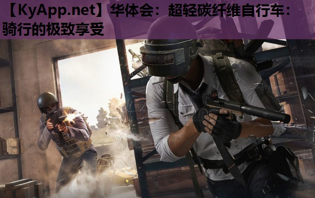 超轻碳纤维自行车:骑行的极致享受 超轻碳纤维自行车:骑行的极致享受