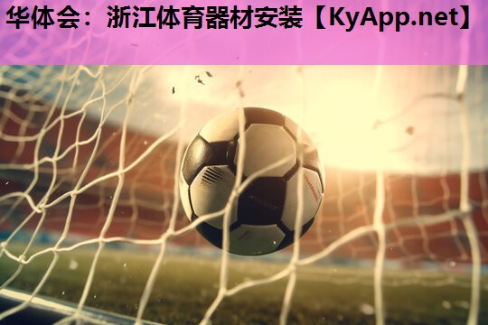 浙江体育器材安装 浙江体育器材安装