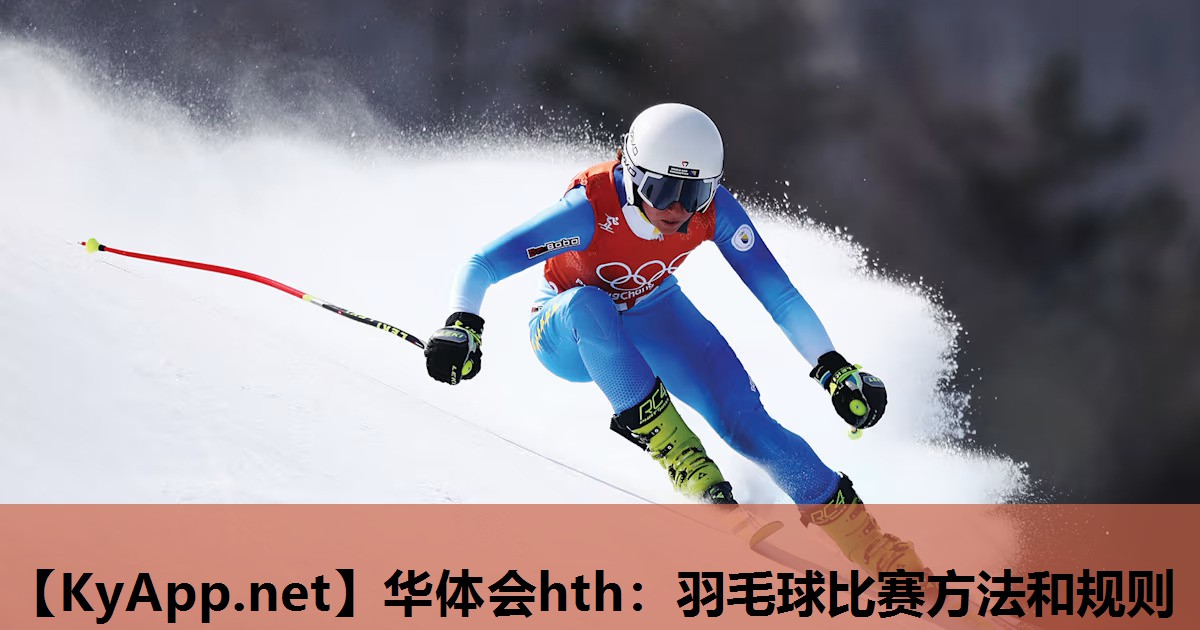 羽毛球比赛方法和规则 羽毛球比赛方法和规则