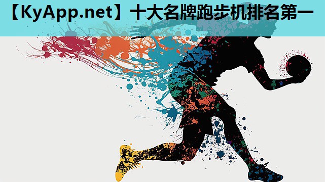 十大名牌跑步机排名第一 十大名牌跑步机排名第一