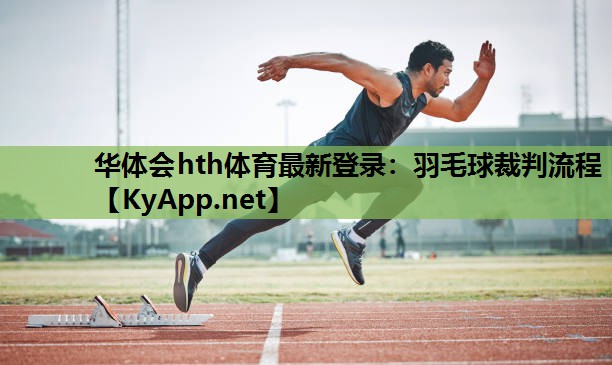 羽毛球裁判流程 羽毛球裁判流程