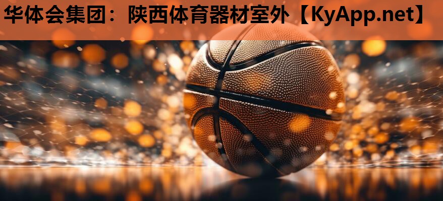 陕西体育器材室外 陕西体育器材室外