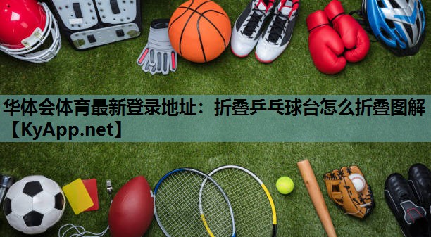 折叠乒乓球台怎么折叠图解 折叠乒乓球台怎么折叠图解