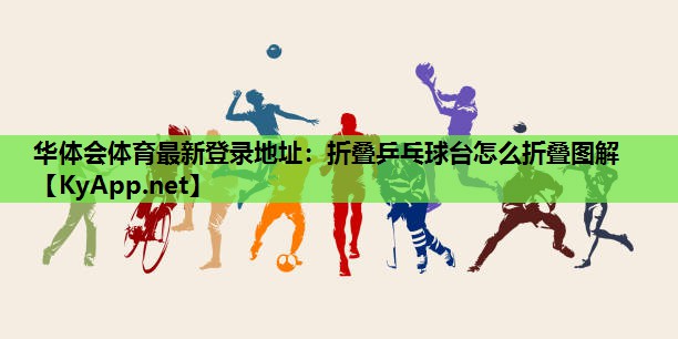 折叠乒乓球台怎么折叠图解 折叠乒乓球台怎么折叠图解