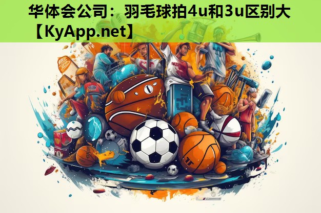 羽毛球拍4u和3u区别大 羽毛球拍4u和3u区别大