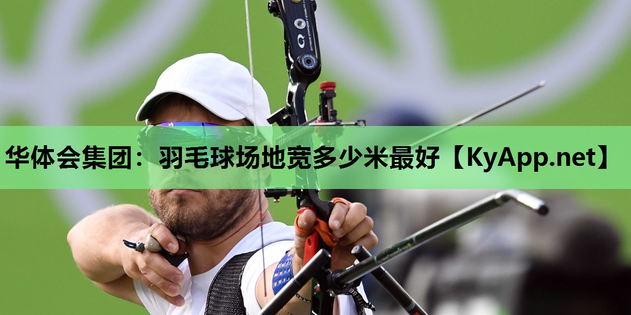 羽毛球场地宽多少米最好 羽毛球场地宽多少米最好