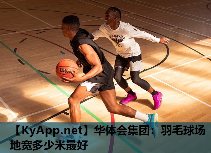 羽毛球场地宽多少米最好 羽毛球场地宽多少米最好