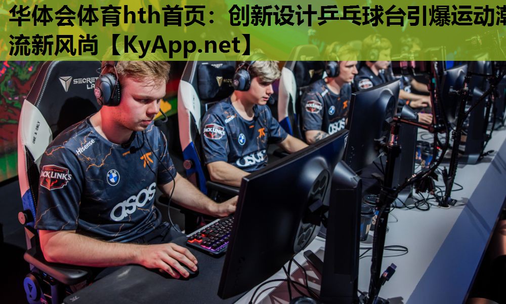 创新设计乒乓球台引爆运动潮流新风尚 创新设计乒乓球台引爆运动潮流新风尚