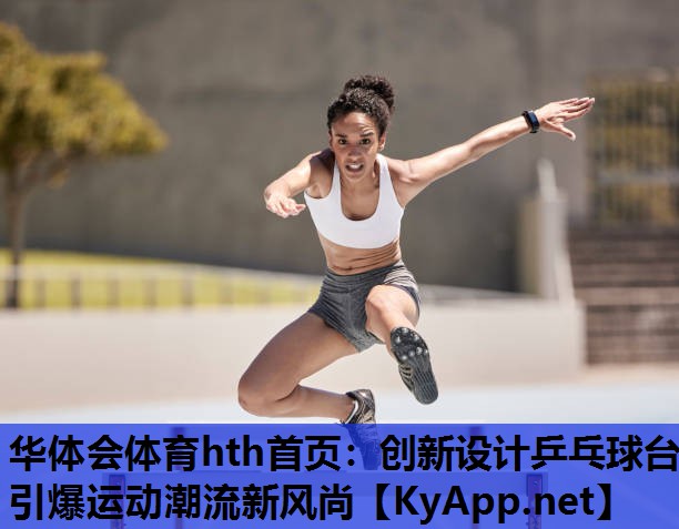 创新设计乒乓球台引爆运动潮流新风尚 创新设计乒乓球台引爆运动潮流新风尚