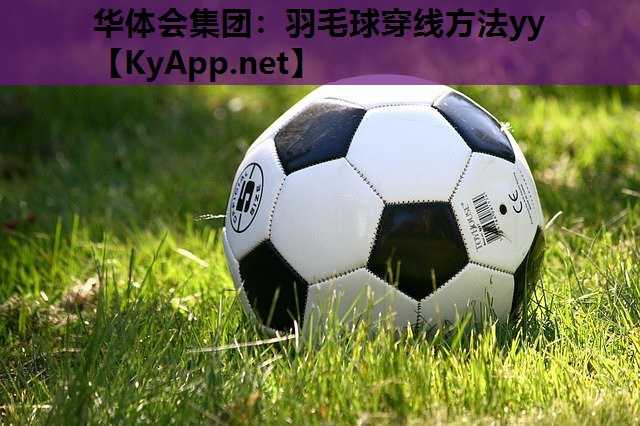 羽毛球穿线方法yy 羽毛球穿线方法yy