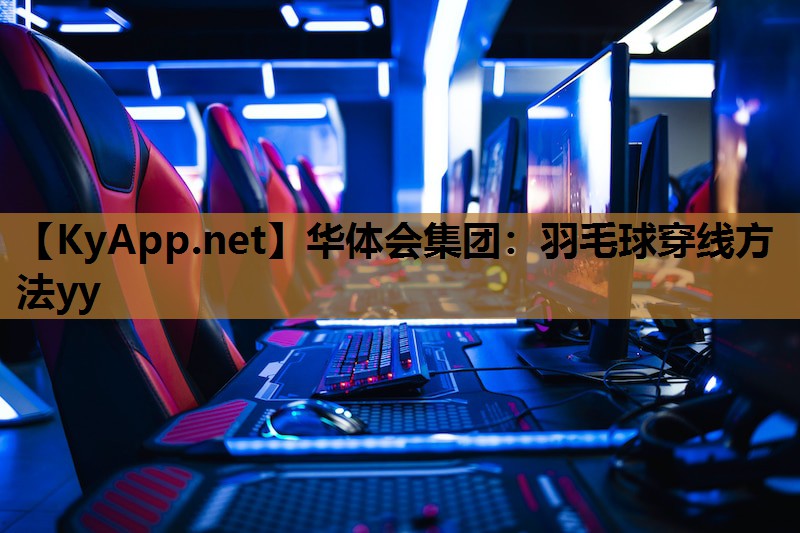 羽毛球穿线方法yy 羽毛球穿线方法yy