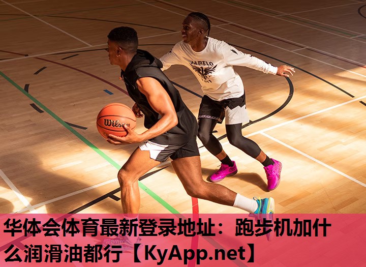跑步机加什么润滑油都行 跑步机加什么润滑油都行