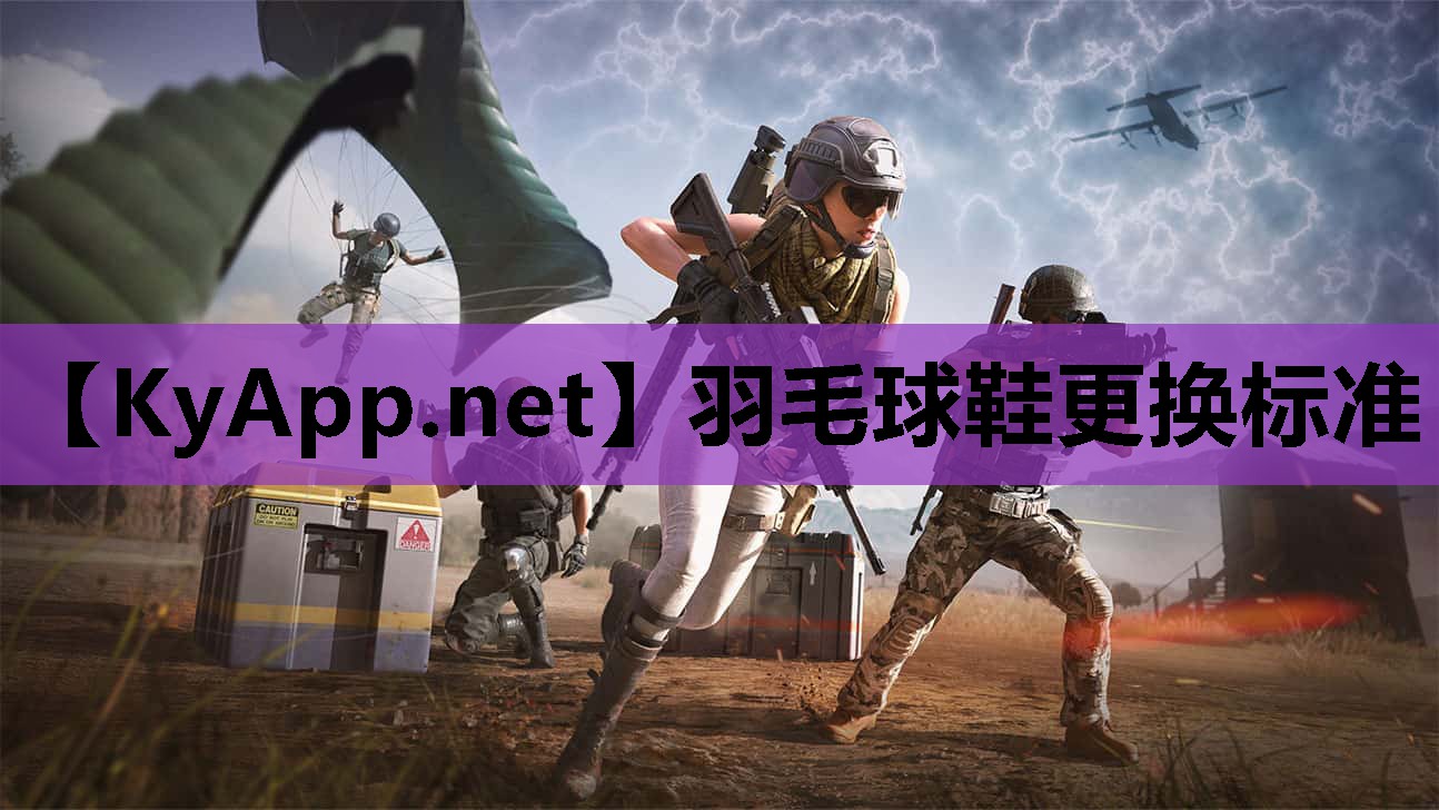 羽毛球鞋更换标准 羽毛球鞋更换标准