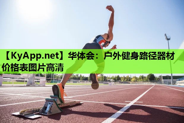 户外健身路径器材价格表图片高清 户外健身路径器材价格表图片高清