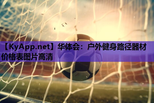 户外健身路径器材价格表图片高清 户外健身路径器材价格表图片高清