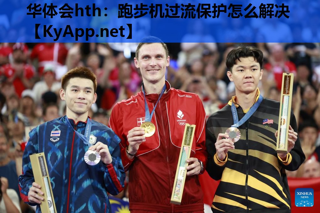 跑步机过流保护怎么解决 跑步机过流保护怎么解决