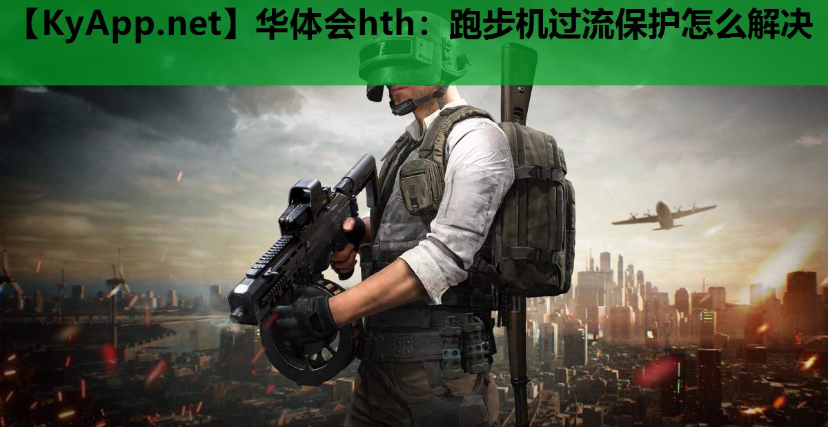 跑步机过流保护怎么解决 跑步机过流保护怎么解决