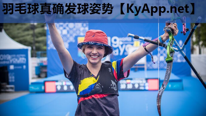 羽毛球真确发球姿势 羽毛球真确发球姿势