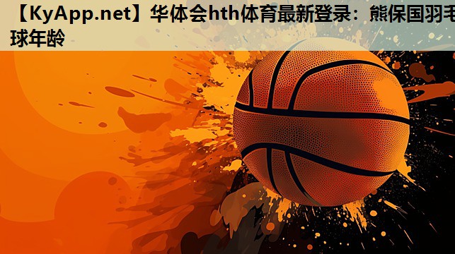熊保国羽毛球年龄 熊保国羽毛球年龄